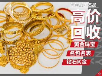 北京高价回收金银首饰名表名包，专业服务保障您的权益