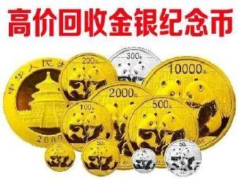 上门回收 邮票、纪念币、金银币、老纸币、银元等收藏品与贵金属服务